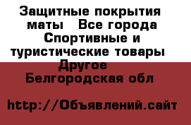 Защитные покрытия, маты - Все города Спортивные и туристические товары » Другое   . Белгородская обл.